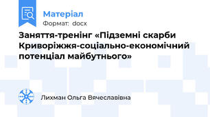 Заняття-тренінг «Підземні скарби Криворіжжя-соціально-економічний потенціал майбутнього»