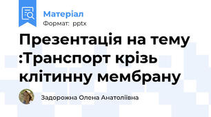 Презентація на тему :Транспорт крізь клітинну мембрану