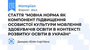 СТАТТЯ "МОВНА НОРМА ЯК КОМПОНЕНТ ПІДВИЩЕННЯ ОСОБИСТОЇ КУЛЬТУРИ МОВЛЕННЯ ЗДОБУВАЧІВ ОСВІТИ В КОНТЕКСТІ РОЗВИТКУ ОСВІТИ В УКРАЇНІ"