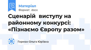 Сценарій  виступу на районному конкурсі: «Пізнаємо Європу разом»