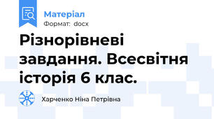 Різнорівневі завдання. Всесвітня історія 6 клас.