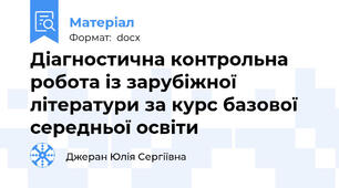 Діагностична контрольна робота із зарубіжної літератури за курс базової середньої освіти