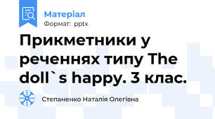 Прикметники у реченнях типу The doll`s happy. 3 клас.