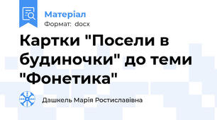 Картки "Посели в будиночки" до теми "Фонетика"