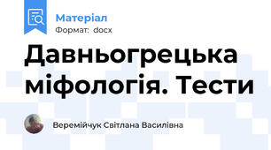 Давньогрецька міфологія. Тести