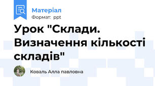 Урок "Склади. Визначення кількості складів"