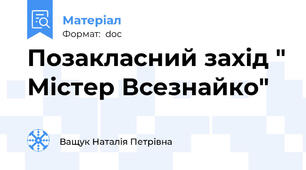 Позакласний захід " Містер Всезнайко"