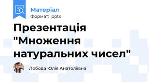 Презентація "Множення натуральних чисел"