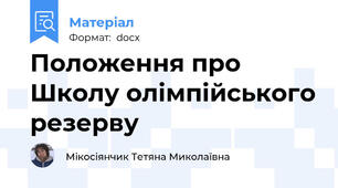 Положення про Школу олімпійського резерву