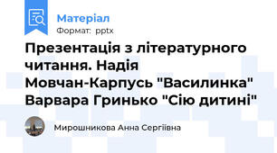 Презентація з літературного читання. Надія Мовчан-Карпусь "Василинка" Варвара Гринько "Сію дитині"