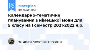 Календарно-тематичне планування з німецької мови для 5 класу на І семестр 2021-2022 н.р.
