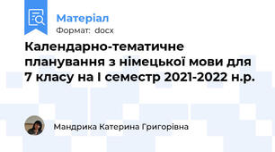 Календарно-тематичне планування з німецької мови для 7 класу на І семестр 2021-2022 н.р.