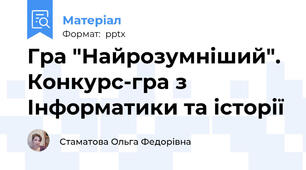 Гра "Найрозумніший". Конкурс-гра з Інформатики та історії