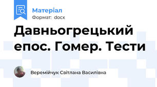 Давньогрецький епос. Гомер. Тести