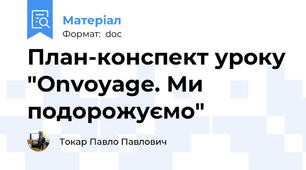 План-конспект уроку "Onvoyage. Ми подорожуємо"