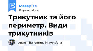 Трикутник та його периметр. Види трикутників