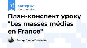 План-конспект уроку "Les masses médias en France"