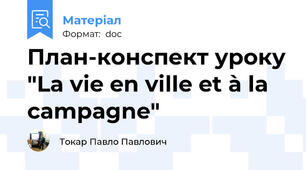 План-конспект уроку "La vie en ville et à la campagne"