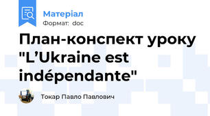 План-конспект уроку "L’Ukraine est indépendante"