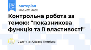 Контрольна робота за темою: "показникова функція та її властивості"