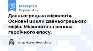 Давньогрецька міфологія. Основні цикли давньогрецьких міфів. Міфологічна основа героїчного епосу.