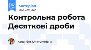 Контрольна робота Десяткові дроби