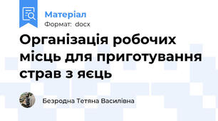 Організація робочих місць для приготування страв з яєць