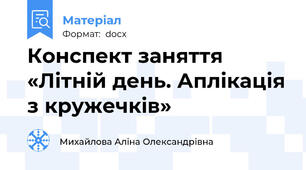 Конспект заняття  «Літній день. Аплікація з кружечків»