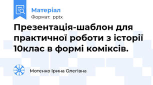 Презентація-шаблон для практичної роботи з історії 10клас в формі коміксів.