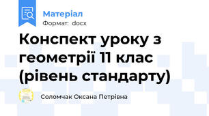 Конспект уроку з геометрії 11 клас (рівень стандарту)