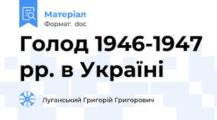 Голод 1946-1947 рр. в Україні