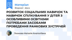 РОЗВИТОК СОЦІАЛЬНИХ НАВИЧОК ТА НАВИЧОК СПІЛКУВАННЯ У ДІТЕЙ З ОСОБЛИВИМИ ОСВІТНІМИ ПОТРЕБАМИ ЗАСОБАМИ ПРОВЕДЕННЯ РАНКОВИХ ЗУСТРІЧЕЙ