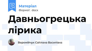 Давньогрецька лірика