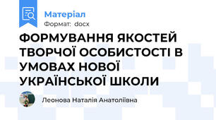 ФОРМУВАННЯ ЯКОСТЕЙ ТВОРЧОЇ ОСОБИСТОСТІ В УМОВАХ НОВОЇ УКРАЇНСЬКОЇ ШКОЛИ