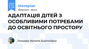 АДАПТАЦІЯ ДІТЕЙ З ОСОБЛИВИМИ ПОТРЕБАМИ ДО ОСВІТНЬОГО ПРОСТОРУ