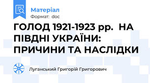 ГОЛОД 1921-1923 рр.  НА ПІВДНІ УКРАЇНИ: ПРИЧИНИ ТА НАСЛІДКИ