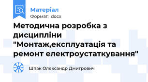 Методична розробка з дисципліни "Монтаж,експлуатація та ремонт електроустаткування"