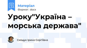 Уроку"Україна – морська держава"