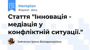 Стаття "Інновація - медіація у конфліктній ситуації."