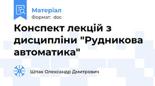Конспект лекцій з дисципліни "Рудникова автоматика"