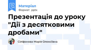Презентація до уроку "Дії з десятковими дробами"