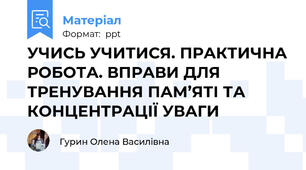УЧИСЬ УЧИТИСЯ. ПРАКТИЧНА РОБОТА. ВПРАВИ ДЛЯ ТРЕНУВАННЯ ПАМ’ЯТІ ТА КОНЦЕНТРАЦІЇ УВАГИ