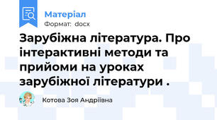 Зарубіжна література. Про інтерактивні методи та прийоми на уроках зарубіжної літератури .