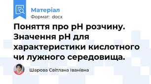Поняття про рН розчину. Значення рН для характеристики кислотного чи лужного середовища.