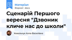 Сценарій Першого вересня "Дзвоник кличе нас до школи"