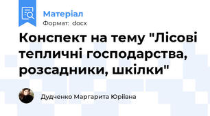 Конспект на тему "Лісові тепличні господарства, розсадники, шкілки"
