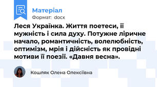 Леся Українка. Життя поетеси, її мужність і сила духу. Потужне ліричне начало, романтичність, волелюбність, оптимізм, мрія і дійсність як провідні мотиви її поезії. «Давня весна».