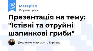 Презентація на тему: "Їстівні та отруйні шапинкові гриби"