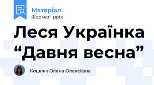 Леся Українка “Давня весна”