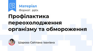 Профілактика переохолодження організму та обмороження